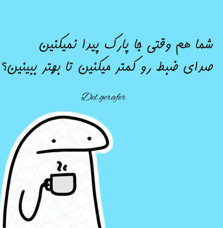 شما چطور؟! 🤣

