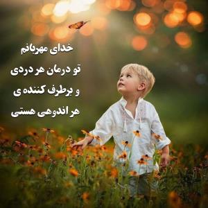 خدای مهربانم 