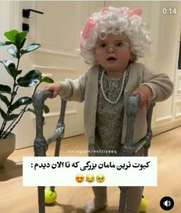 چ مامان بزرگ کیوتی😄