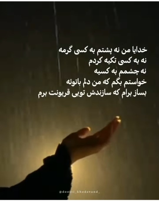 خدایا تو بسازی قشنگه 🙏