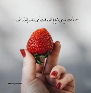 همیشه دلیلی برای خندیدن وادامه دادن پیداکن💜