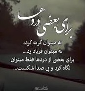 برای بعضی از دردها... 