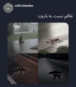 وایبی‌ک‌بارون‌میده‌🚶‍♀️🌧🌧