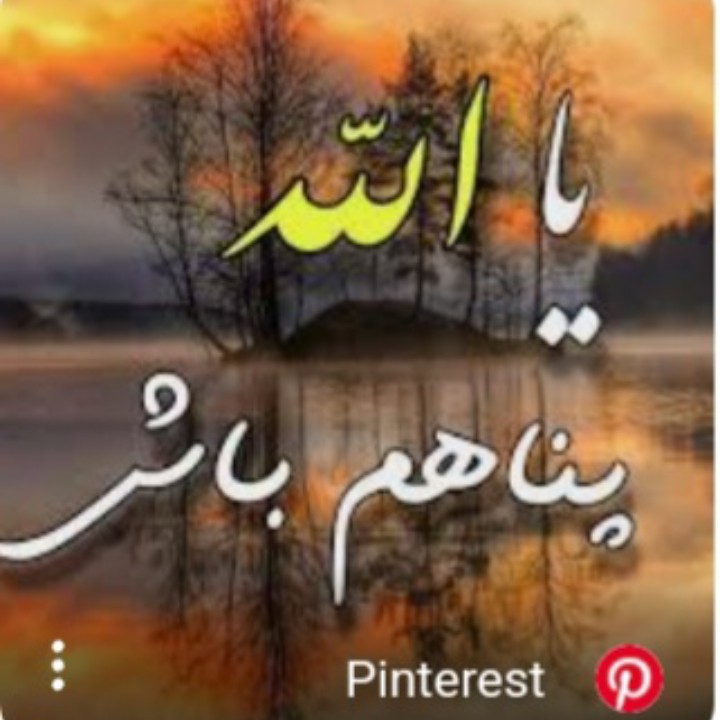 یا الله پناهم باش