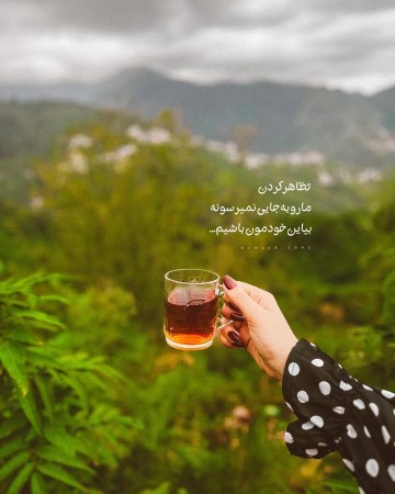 مگه خودت چشه که تظاهر میکنی🙂
