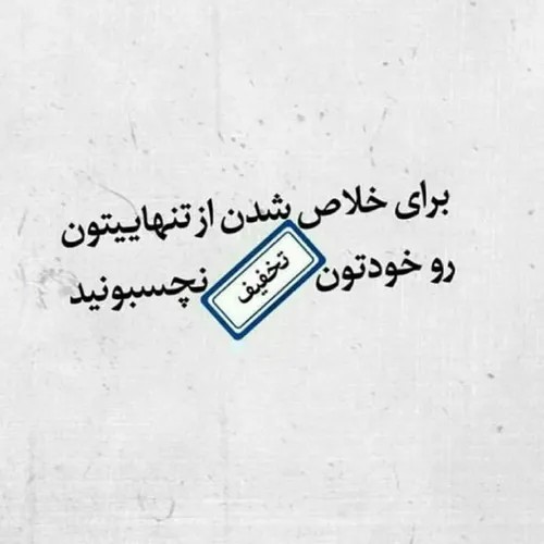 تنها جمله ایی که اگه درک کنی باخت نمیدی🙃🙂