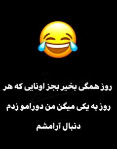 روزهمگی بخیر🤭😂