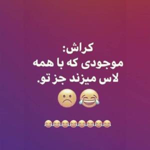 لطفاً نخندید 😜😅😅😅😍🥰