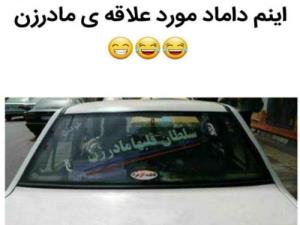 داماد سر خونه اخییییی😄