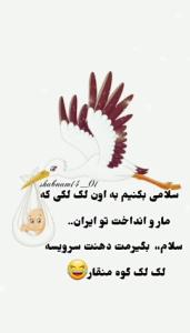 داستان لک لک را شنیدین؟💫😉😂😂💫