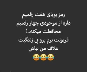 رمز پویای بیچاره🤣🤣🤣🤣