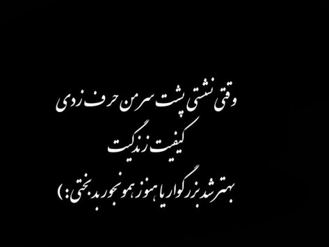 وقتی نشستی پشت سرمن حرف زدی
کیفیت زندگیت  بهترشد بزرگوار یا 