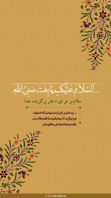 #استوری

▫️ السَّلاَمُ عَلَیْکِ یَا بِنْتَ صَفِیِّ اللَّهِ؛
