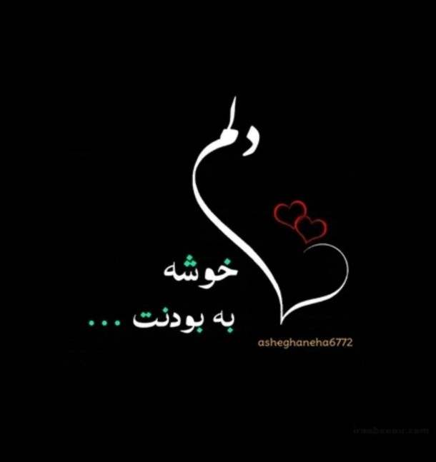 به بودن کی خوشه؟