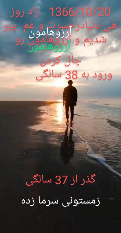 💔💔💔تولدم که همیشه در یاد دوستانم میمونه نزدیکه/شاید آخرین