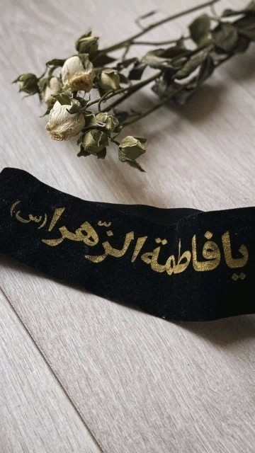 🖤یا فاطِمَةَ الزَّهْراءُ