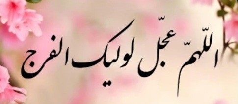   بـہ نیت سلامتی وظهور آقا صاحب الزماט 🌹