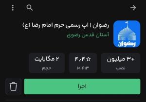 پخش زنده،درخواست زیارت نیابتی در اپ رضوان ⚘️