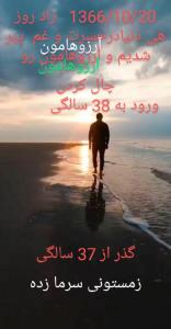 💔💔💔تولدم که همیشه در یاد دوستانم میمونه نزدیکه/شاید آخرین