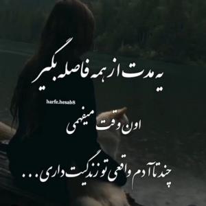 اون وقت میفهمی چندتاادم واقعی تو زندگیت داری..