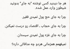 ‏هر جا دیدید کسی نوشته "به جای" بدونید شیطون وارد عمل شده