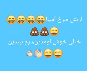 😄😄آسیا جای بزرگاست... خیلی خوشحال شدیم😄