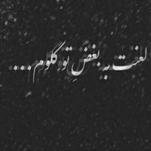 اعتماد ممنوع⛔️⭐️💫۱۴۰۳/۹/۱۲