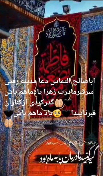 شهادت مادرمان فاطمه ی زهرا رابه صاحب الزمان تسلیت عرض میکنم 