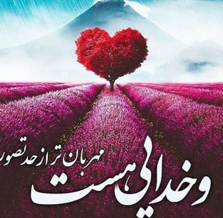 خدا همیشه کنارته