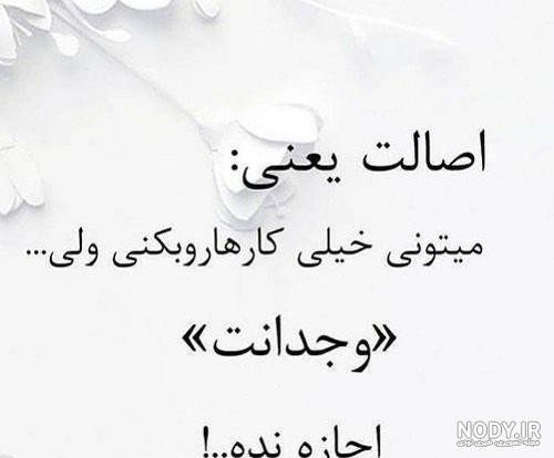 اصالت داشته باشی وجدان هم داری ....!