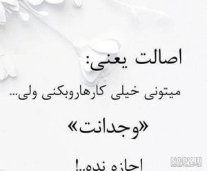 اصالت داشته باشی وجدان هم داری ....!