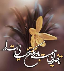 الهی به امید تو💖