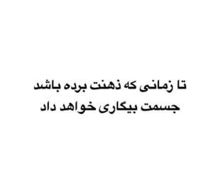 تا زمانی که ذهنت...