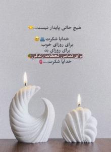 برای تمامی لحظات زندگی
خدایا شکرت.... 🙏💚