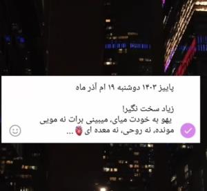 خلاصه که به خودتون زیاد سخت نگیرید ، بالاخره میگذره 🤍🌸