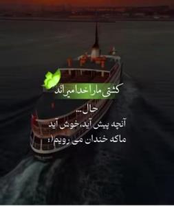 مهم اینه سکان زندگیمون دست خدا باشه والا غیر 