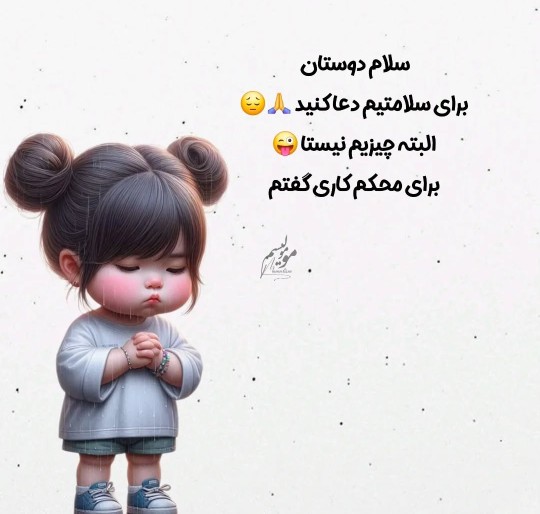 برای سلامتیم دعا کنید🫣😜😂😂