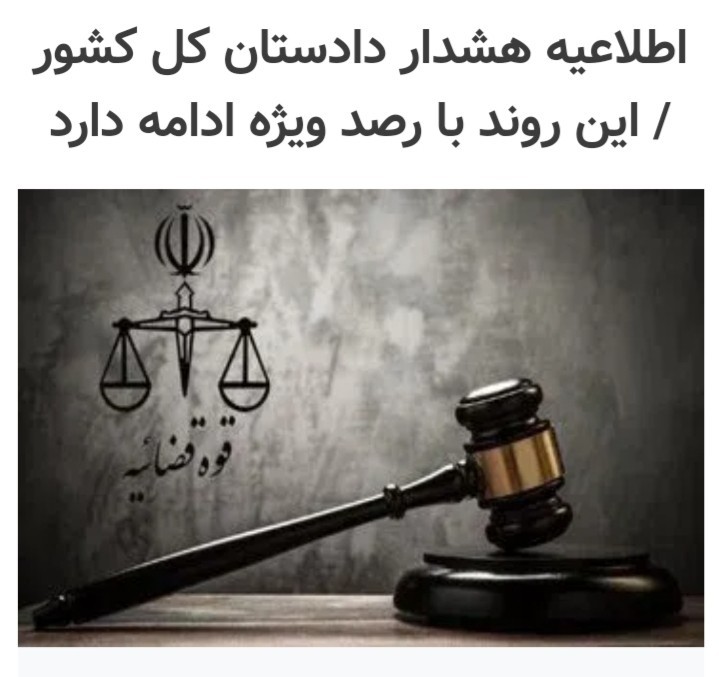 هشدار دادستانی کل کشور به برهم‌زنندگان امنیت روانی جامعه