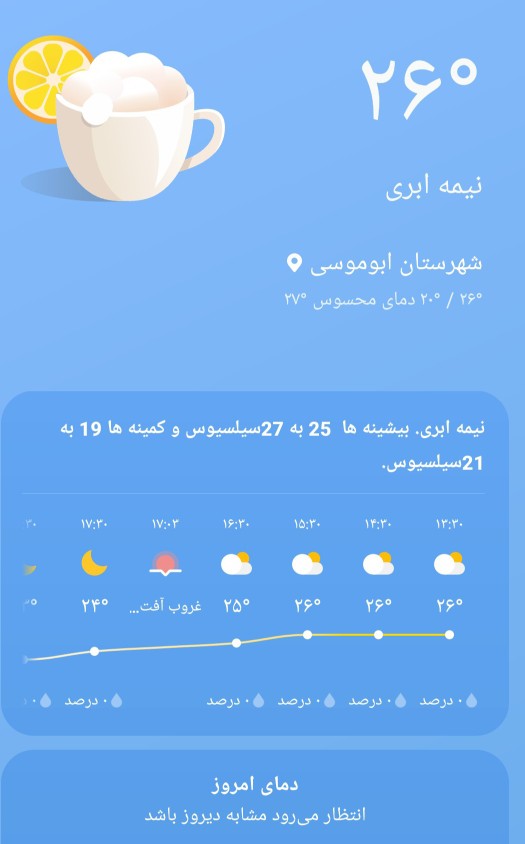 البته هوای کیش هست زده ابوموسی🤭