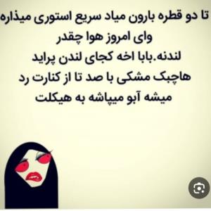 باید گفت هبری لندنه 😂😂😂😂