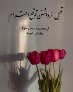 هر حقی را که برای خود مدعی هستید به دیگران هم بدهید.