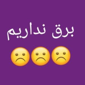 شما چطور؟؟؟☹️