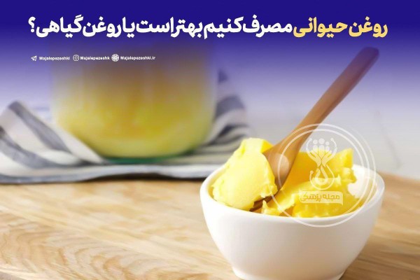 روغن حیوانی مصرف کنیم بهتر است یا روغن گیاهی؟🤔👌