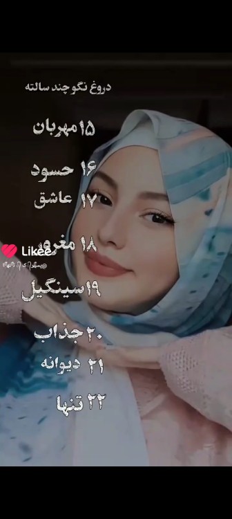 دروغ نگین داخل کامنت  بگین چن سالتونه🤨😍🙏🏼