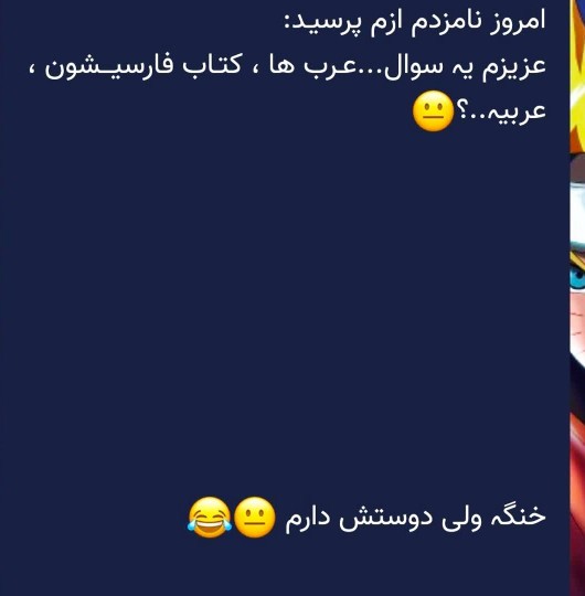 😂😂😂خنگه ولی دوسش دارم..