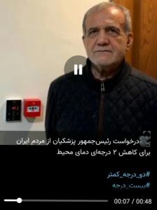 🎥درخواست رئیس‌جمهور پزشکیان از مردم ایران ⁩برای کاهش ٢ درجه