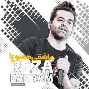 رضا بهرام – عاشقی ممنوع