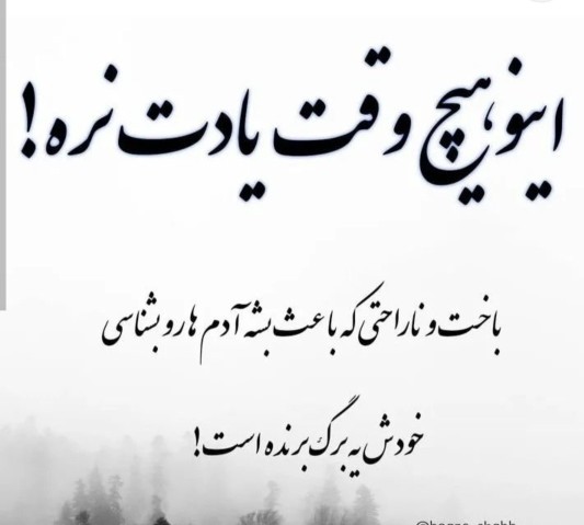 اینوهیچ وقت یادت نره...👌👌