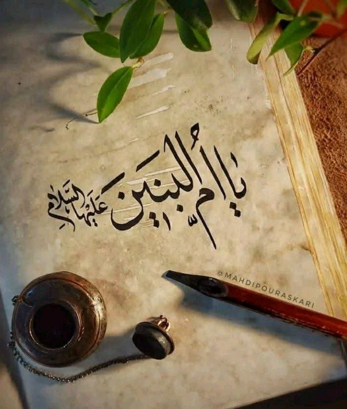 یا ام البنین علیه السلام 