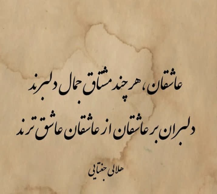 دلبران بر عاشقان از عاشقان عاشق ترند! 👌👌👇👇